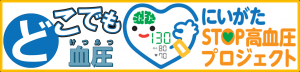 どこでも血圧　にいがたSTOP高血圧プロジェクト　バナー
