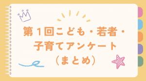 第1回アンケート　トップ画像