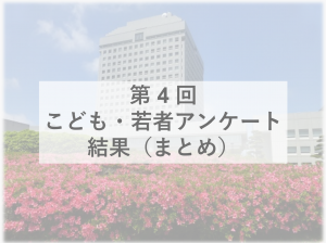 第4回アンケート　トップ画像