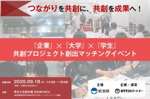 企業×大学×学生 共創プロジェクト創出マッチングイベント