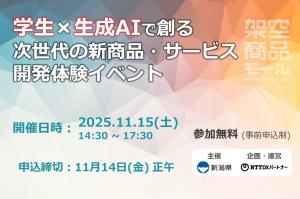 学生×生成AIで創る次世代の新商品・サービス開発体験イベント