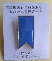 バッジ（救う会）