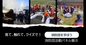 消防団活動パネル展示（イメージ）