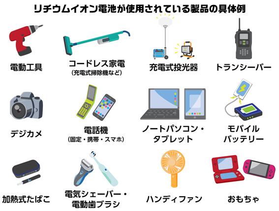 リチウムイオン電池が使用されている製品の具体例