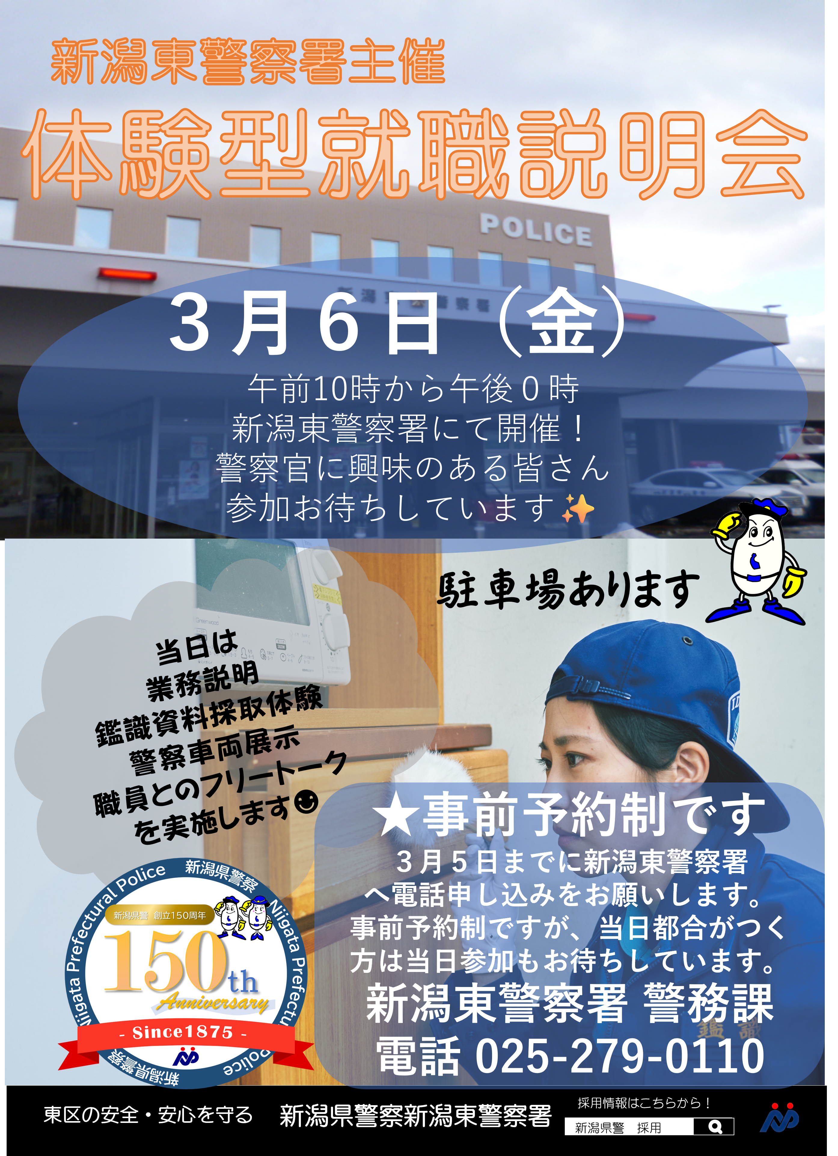 新潟東警察署主催体験型就職説明会