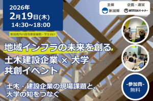地域インフラの未来を創る-土木建設企業×大学 共創イベント