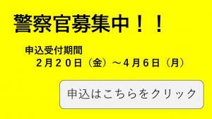 警察官募集中