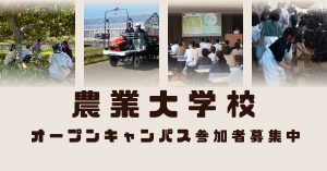 【農大】2026オープンキャンパス情報はこちら