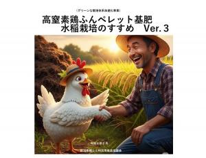 高窒素鶏ふんペレット基肥水稲栽培のすすめver3