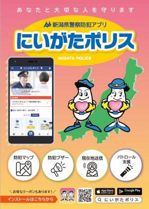 にいがたポリスチラシ