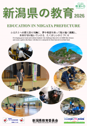 新潟県の教育表紙
