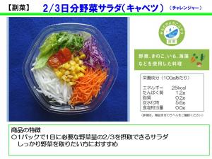 260302【チャレンジャー】2／3日分野菜サラダ（キャベツ）（副菜）