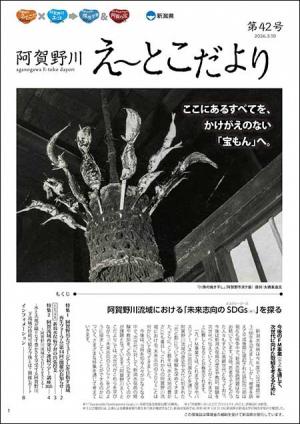 阿賀野川え～とこだより第42号