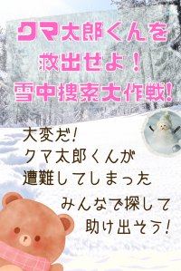 クマ太郎くんが遭難してしまった。みんなで救出しよう