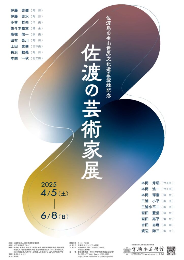 佐渡の芸術家展のチラシ画像