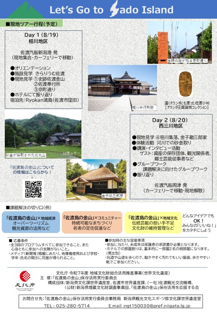 「佐渡島（さど）の金山」探究プロジェクトの画像2