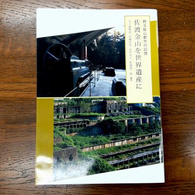 甦る鉱山都市の記憶 佐渡金銀山を世界遺産にの画像