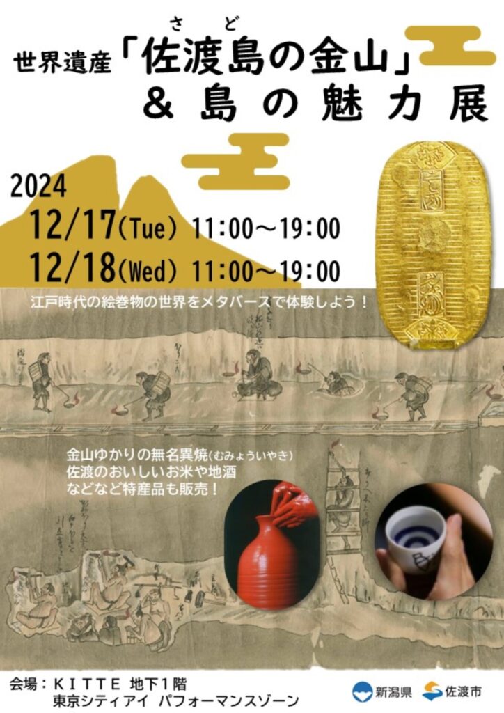 世界遺産「佐渡島の金山」＆島の魅力展ポスター