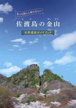 「佐渡島の金山」世界遺産ガイドブック（日本語版）の画像