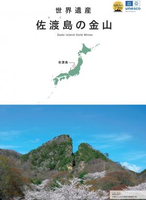 「佐渡島の金山」リーフレット(日本語版)の画像