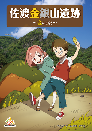 佐渡金銀山遺跡 金のお話 （PDF版）の画像