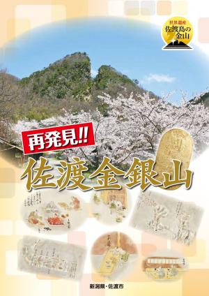 再発見!! 佐渡金銀山 中学生以上向けの画像