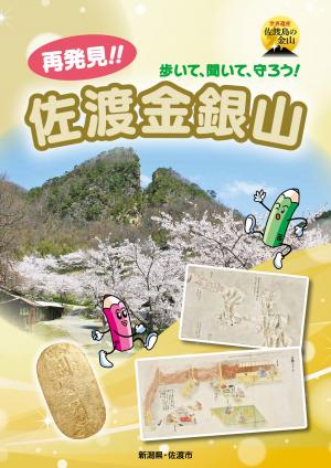 再発見!! 佐渡金銀山 小学生向けの画像