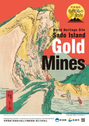 世界遺産「佐渡島の金山」ポスターの画像