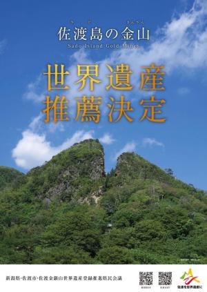 「佐渡島の金山」推薦決定ポスターの画像