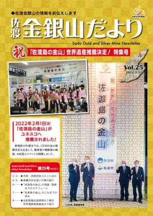 佐渡金銀山だより第25号の画像