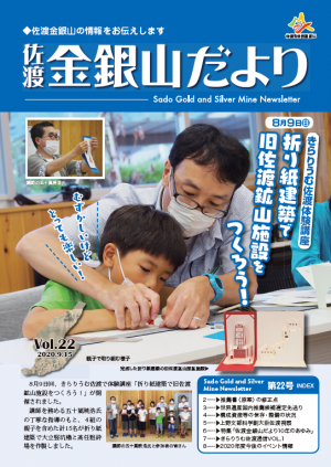 佐渡金銀山だより第22号の画像