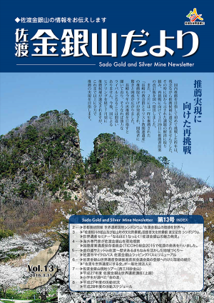 佐渡金銀山だより第13号の画像