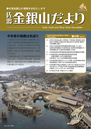 佐渡金銀山だより第12号の画像