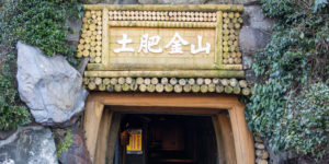 土肥金山の画像