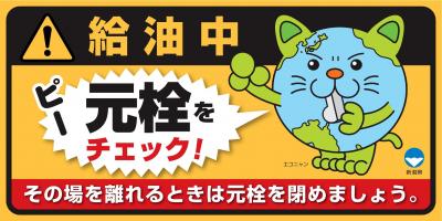 灯油流出事故防止ステッカー