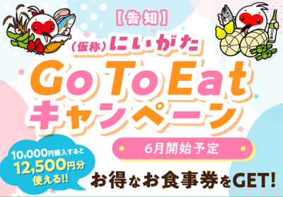 （仮称）にいがたGo To Eatキャンペーン告知