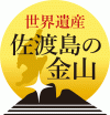 世界遺産佐渡島（さど）の金山