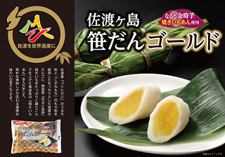 笹だんゴールドの画像