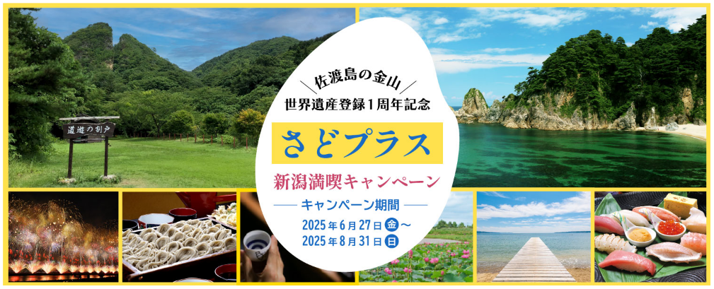 さどプラス新潟満喫キャンペーンの画像