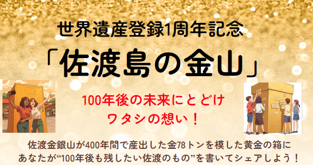 登録1周年記念 “100年後も残したい佐渡のもの”をシェアしよう！
