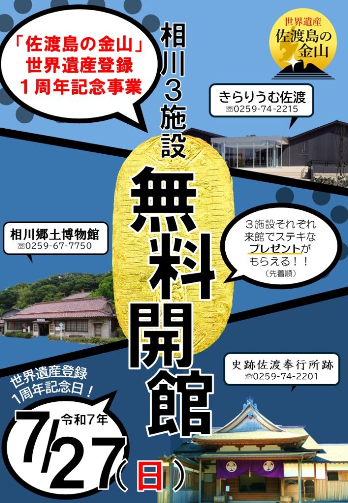 世界遺産登録1周年記念相川の関連3施設無料開館の画像