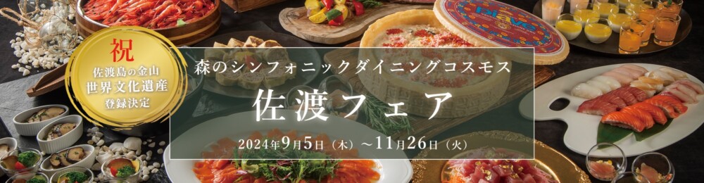 森のシンフォニックダイニングコスモス　佐渡フェアの画像