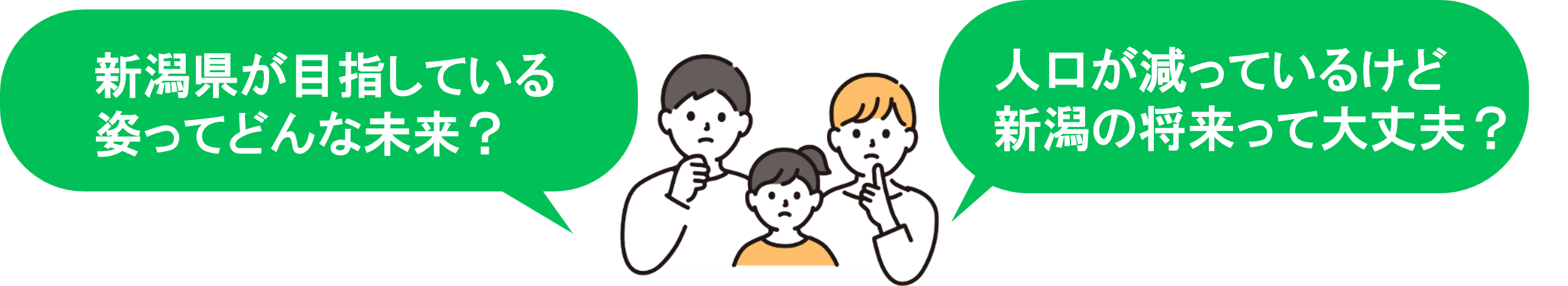 新潟県が目指している姿ってどんな未来と考える家族の画像