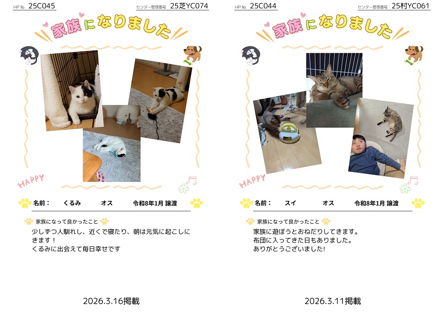 家族になりました