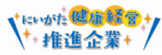 「にいがた健康経営推進企業」制度の画像