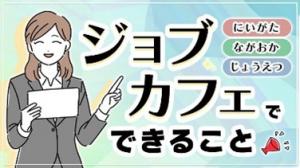 ジョブカフェの画像
