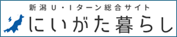 にいがた暮らしの画像