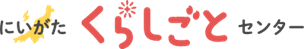 にいがた暮らし・しごと支援センターの画像