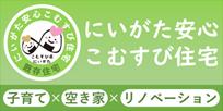 にいがた安心こむすび住宅の画像