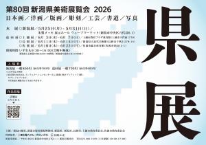 80回県展チラシ　表